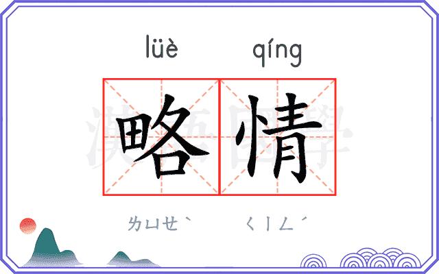 略情