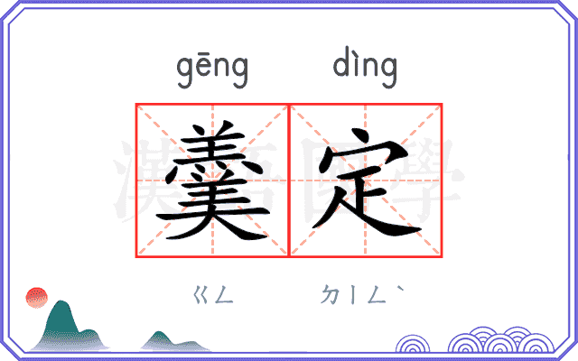 羹定