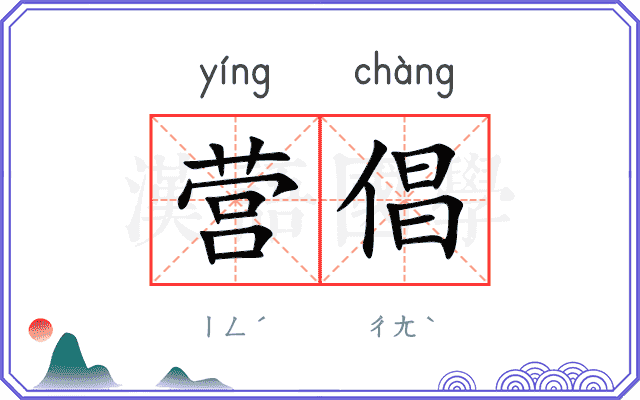 营倡