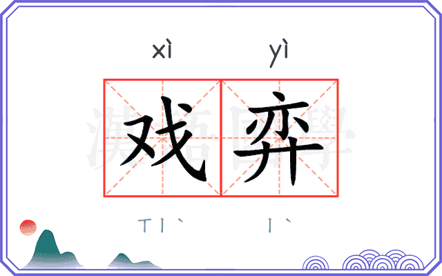 戏弈