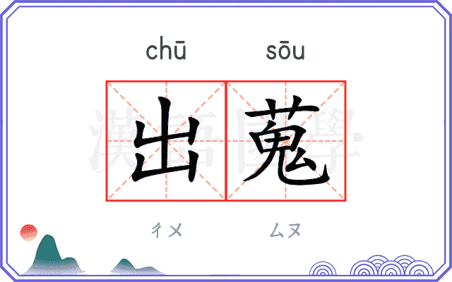 出蒐