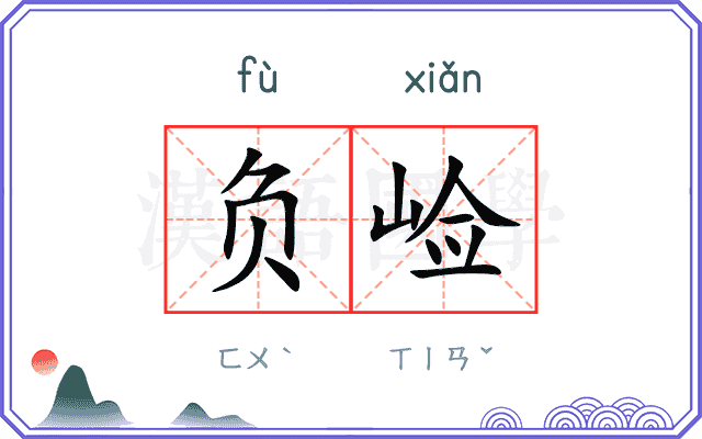 负崄