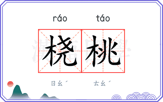 桡桃