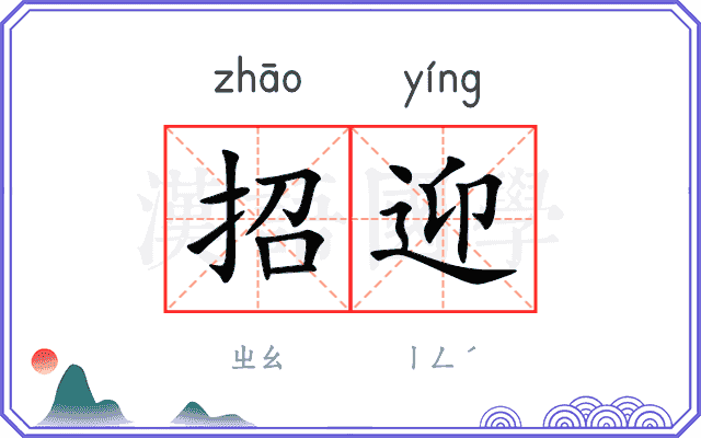 招迎