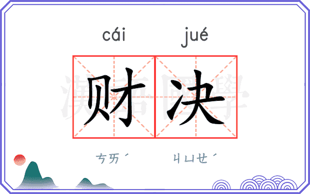 财决