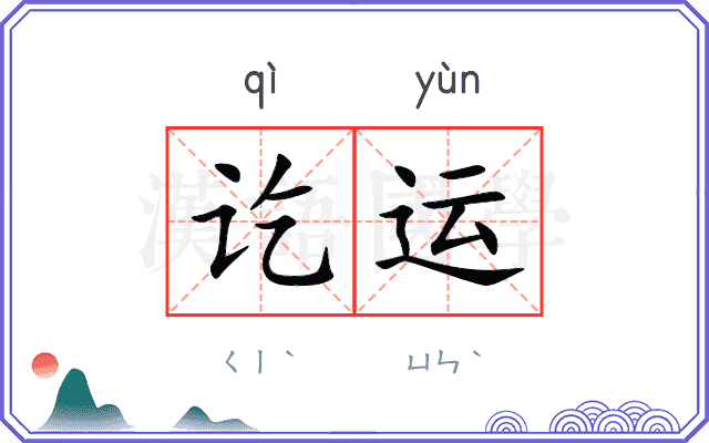 讫运