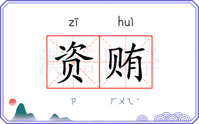 资贿