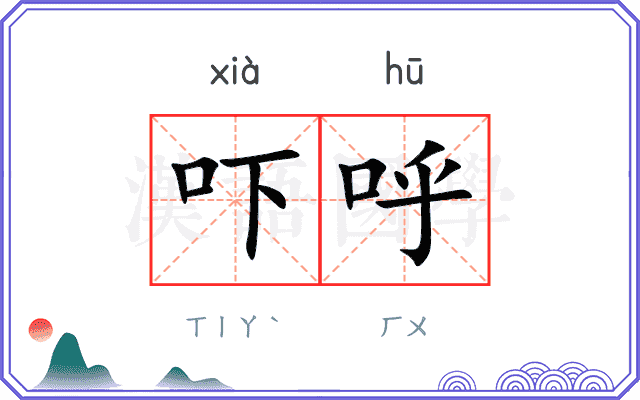 吓呼
