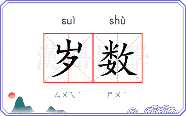 岁数
