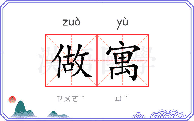 做寓