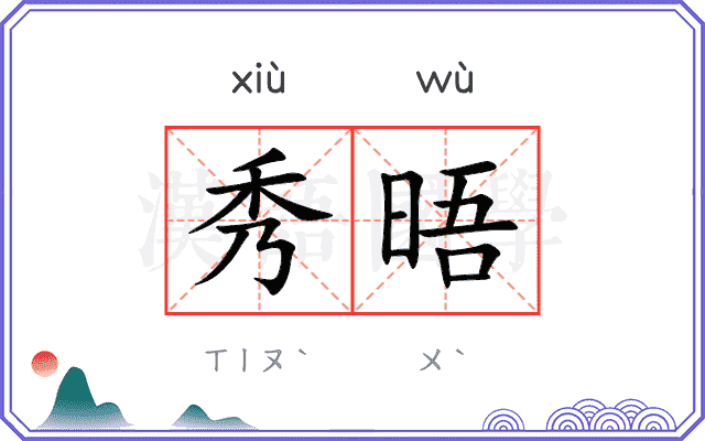 秀晤