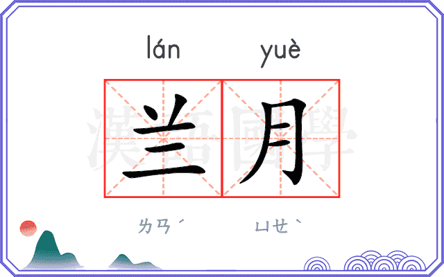 兰月