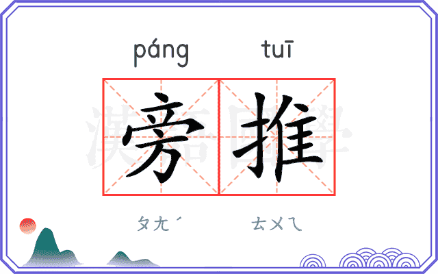 旁推