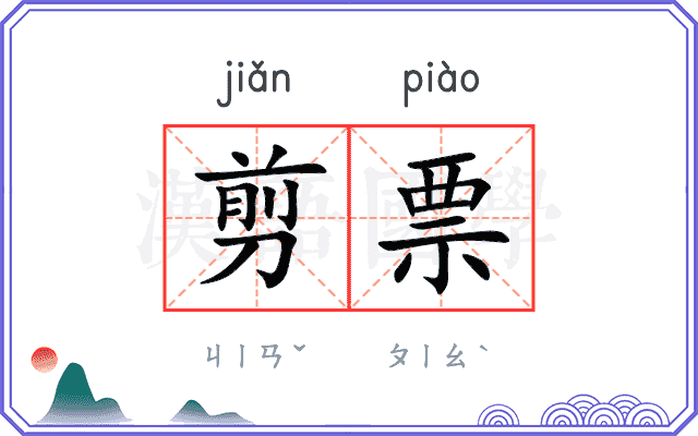 剪票