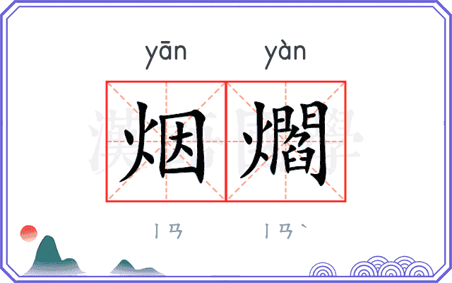 烟爓