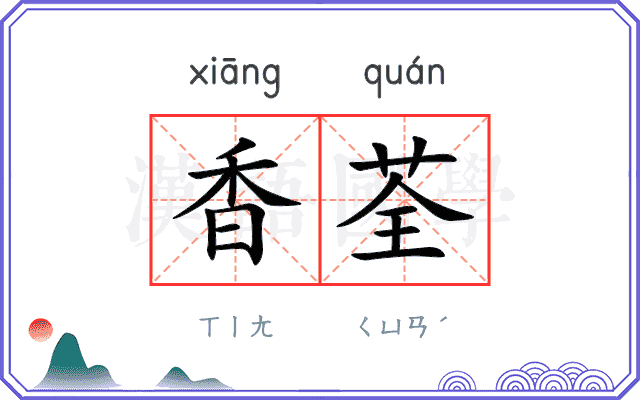 香荃