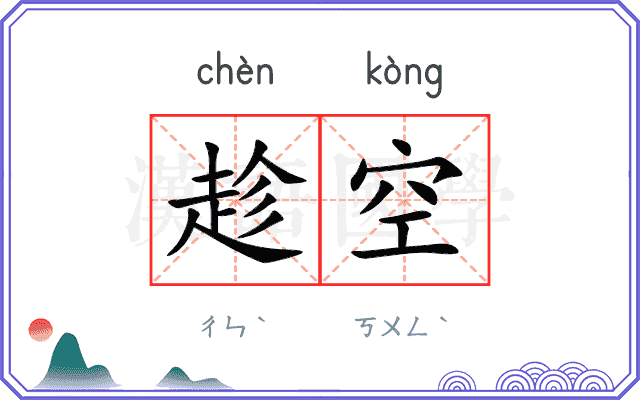 趁空