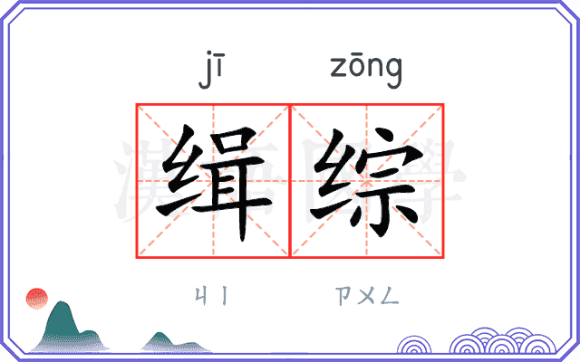 缉综