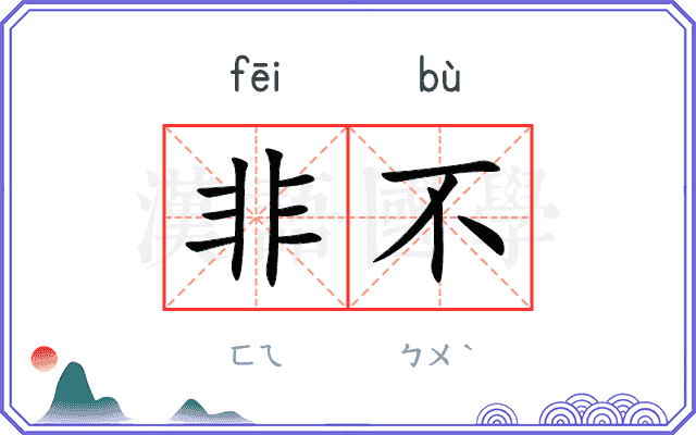非不