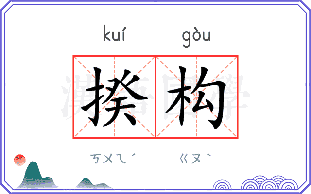 揆构