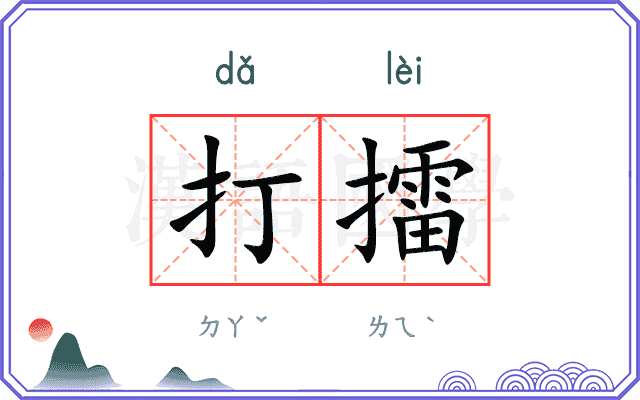 打擂