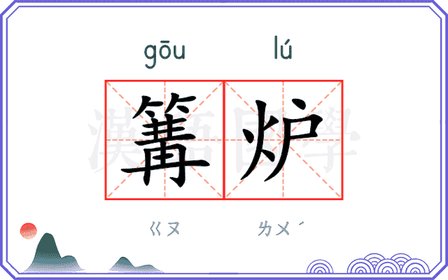篝炉