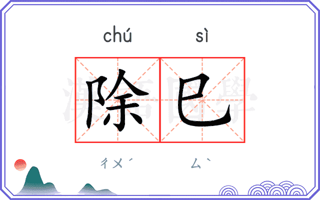 除巳