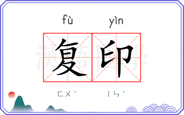 复印