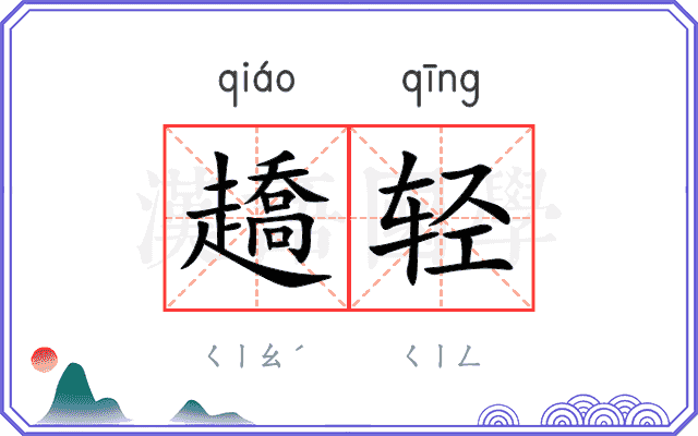 趫轻