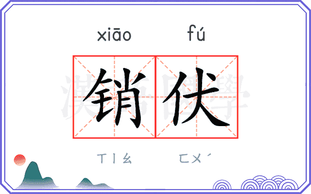 销伏
