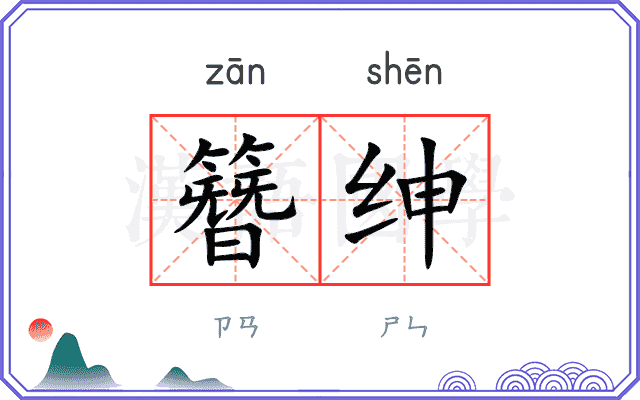簪绅