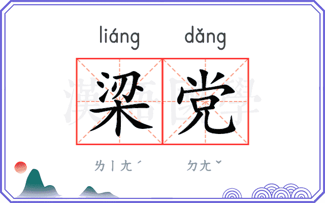 梁党