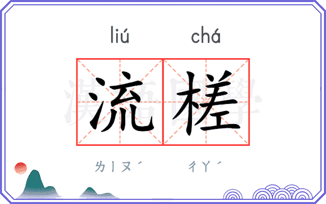 流槎