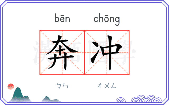 奔冲