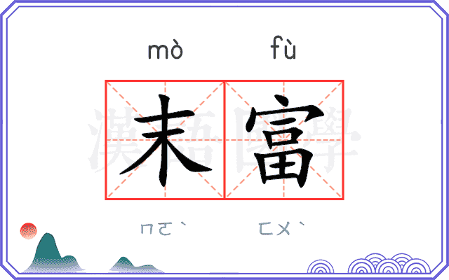 末富