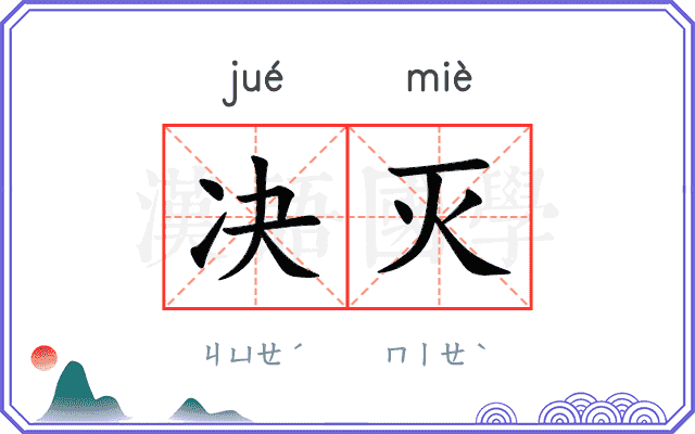 决灭