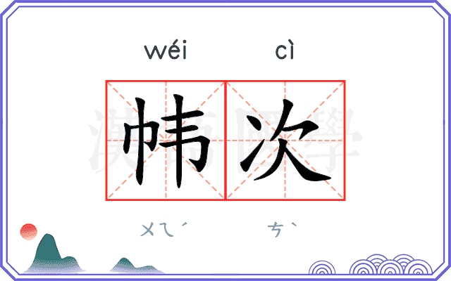 帏次