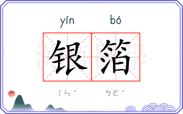 银箔