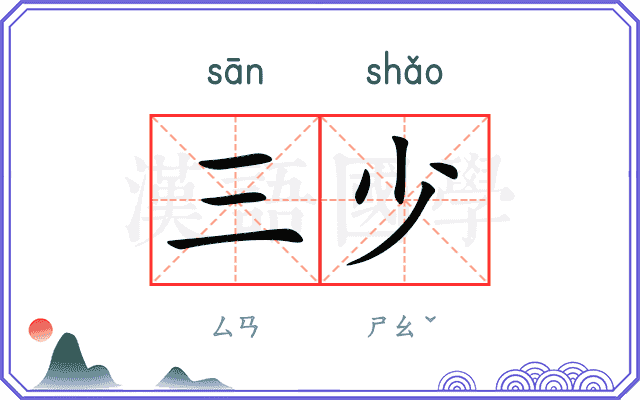 三少