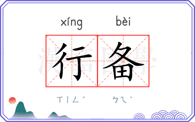 行备