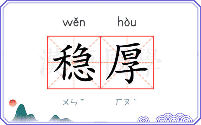 稳厚