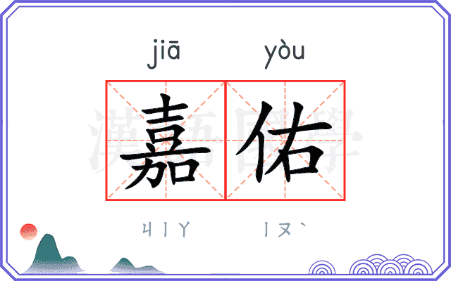 嘉佑