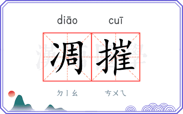 凋摧