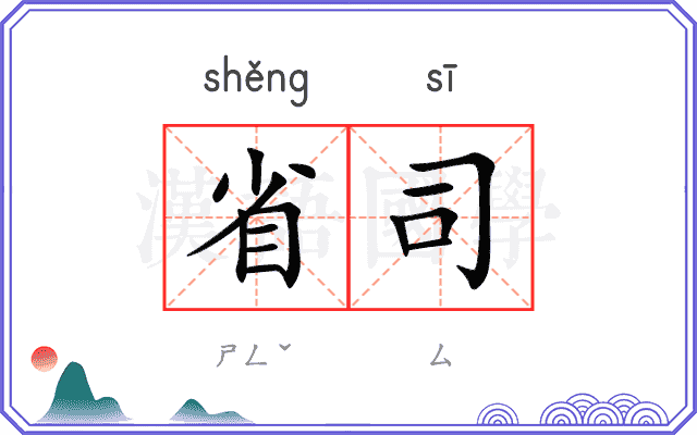 省司