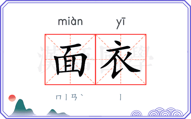 面衣