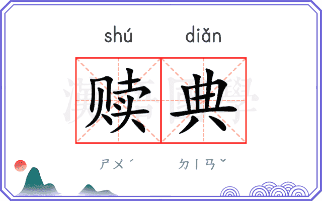 赎典