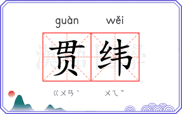 贯纬