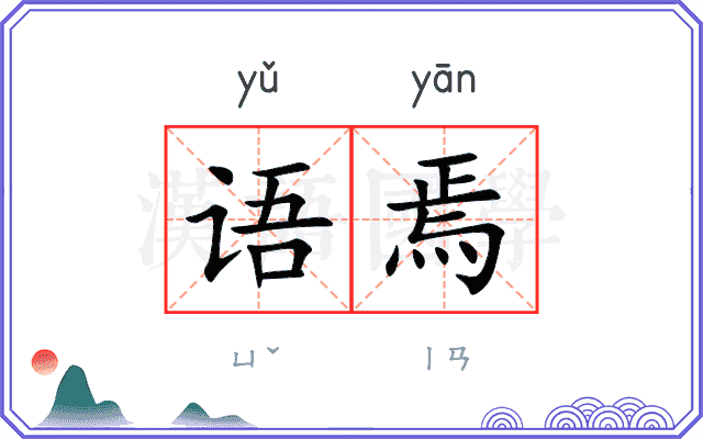 语焉