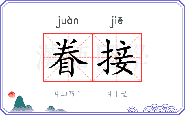 眷接