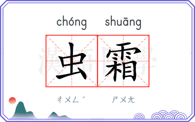 虫霜